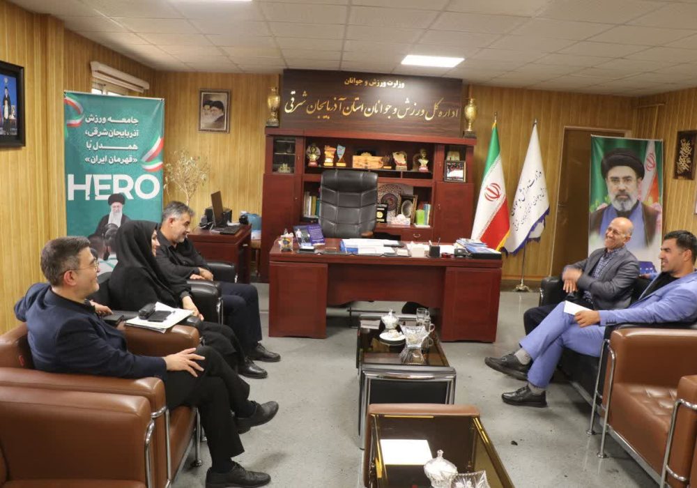 مدیر کل ورزش و جوانان استان آذربایجانشرقی در دیدار با کارشناسان گروه توسعه همگانی وزارت ورزش و جوانان کشور