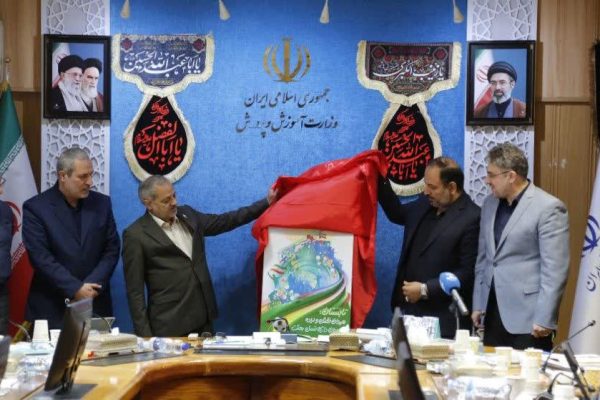 با حضور وزیر آموزش و پرورش، از پوستر فعالیت‌های تابستانی 1405 با شعار «تابستان؛ میدانِ نقش و اراده، با میدان‌داری نسلِ بعثت» رونمایی شد.