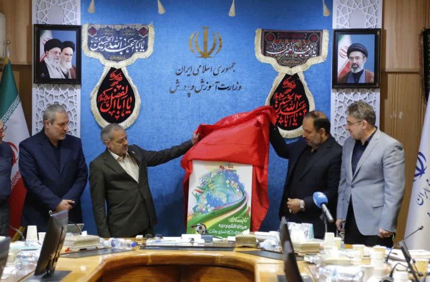 با حضور وزیر آموزش و پرورش، از پوستر فعالیت‌های تابستانی 1405 با شعار «تابستان؛ میدانِ نقش و اراده، با میدان‌داری نسلِ بعثت» رونمایی شد.