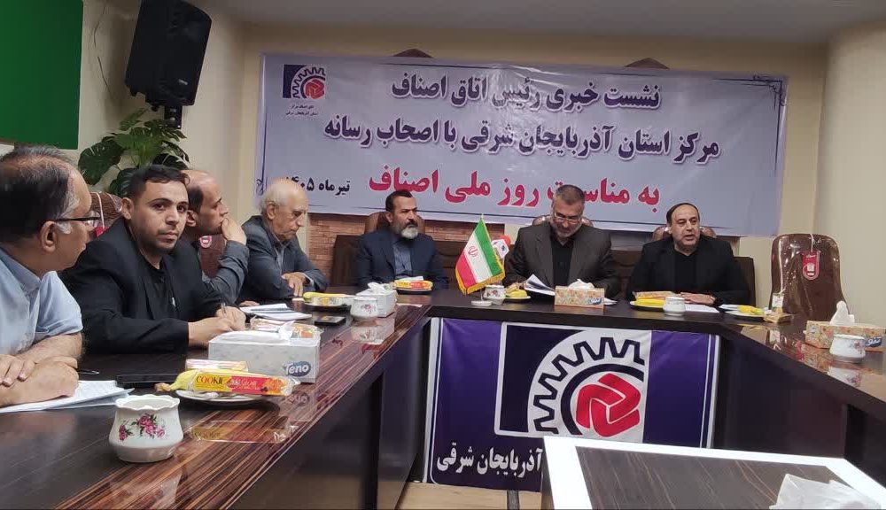 گزارش تصویری /نشست خبری رئیس محترم اتاق اصناف مرکز استان آذربایجان شرقی