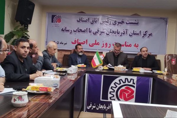 گزارش تصویری /نشست خبری رئیس محترم اتاق اصناف مرکز استان آذربایجان شرقی