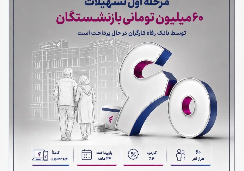 مرحله اول تسهیلات ۶۰ میلیون تومانی بازنشستگان توسط بانک رفاه کارگران در حال پرداخت است