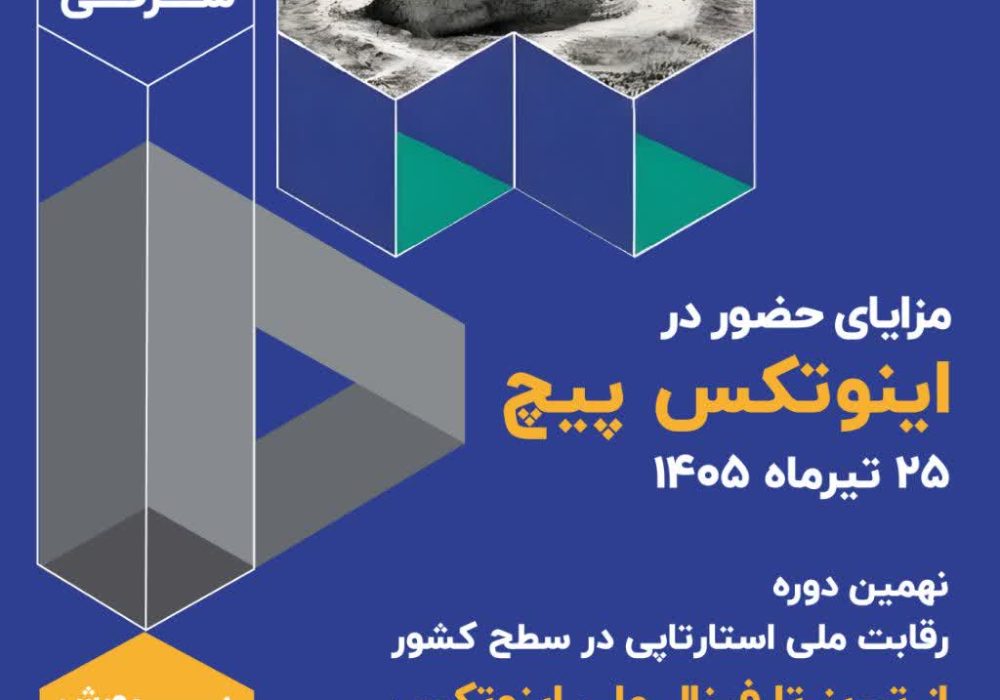 فرصت طلایی استارتاپ‌های شمال‌غرب برای دیده شدن