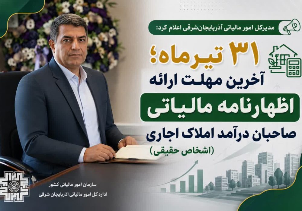 ۳۱ تیرماه؛ آخرین مهلت ارائه اظهارنامه مالیاتی صاحبان درآمد املاک اجاری (اشخاص حقیقی)