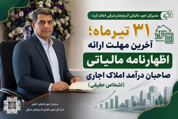 ۳۱ تیرماه؛ آخرین مهلت ارائه اظهارنامه مالیاتی صاحبان درآمد املاک اجاری (اشخاص حقیقی)